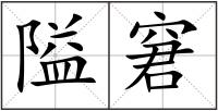 隘窘