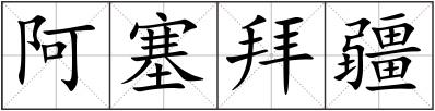 阿塞拜疆