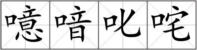 噫喑叱咤