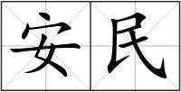 安民