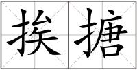 挨搪