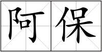 阿保