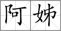 阿姊