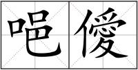 唈僾