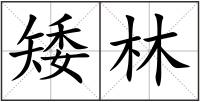 矮林