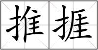 推捱