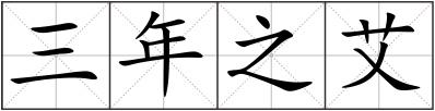 三年之艾