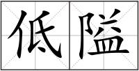 低隘