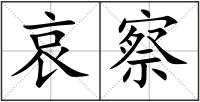哀察