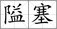 隘塞