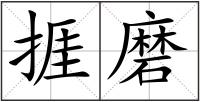 捱磨