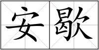 安歇