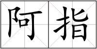 阿指