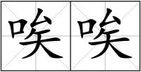 唉唉