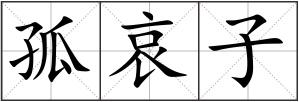孤哀子