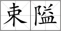 束隘