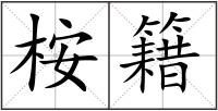 桉籍