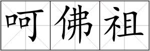 呵佛祖