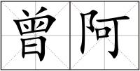 曾阿