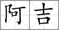 阿吉