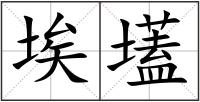 埃壒