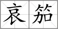 哀笳