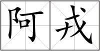 阿戎