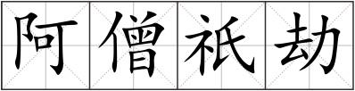 阿僧祇劫