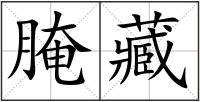 腌藏