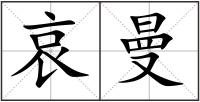 哀曼