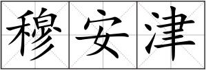 穆安津