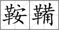 鞍鞴