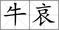 牛哀