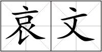 哀文