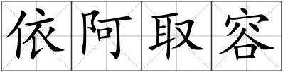 依阿取容