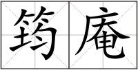 筠庵