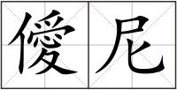 僾尼