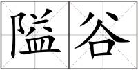 隘谷