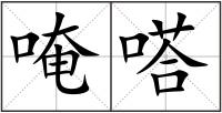 唵嗒