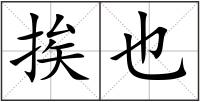 挨也