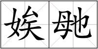 娭毑