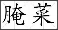 腌菜