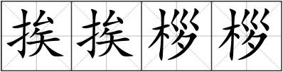 挨挨桚桚