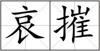 哀摧