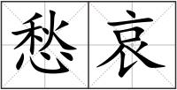 愁哀