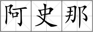 阿史那