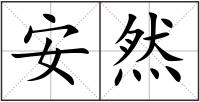 安然