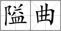 隘曲