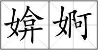 媕婀