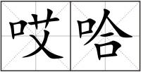 哎哈